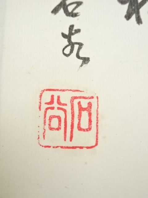 道具 ] - 道具 石谷筆 水墨山水 肉筆紙本掛軸（箱付） | ネット